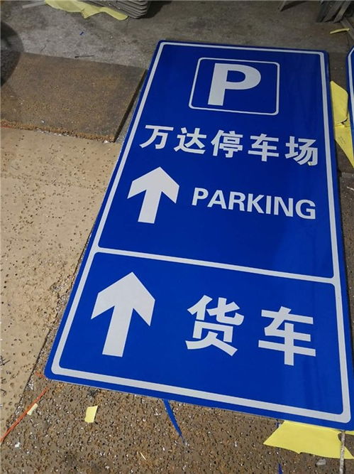 停車(chē)場(chǎng)標(biāo)牌廠家擇優(yōu)推薦 如何選擇專(zhuān)業(yè)優(yōu)質(zhì)的指示標(biāo)示牌