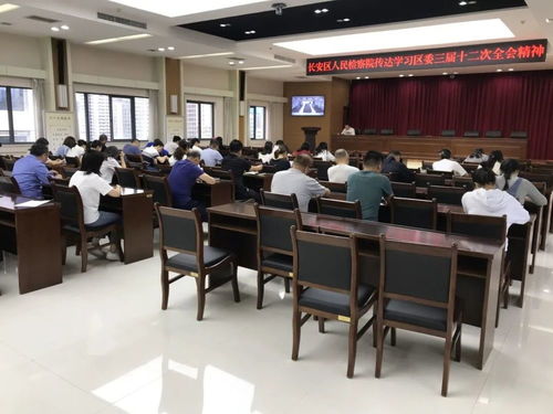 西安市長安區人民檢察院傳達學習貫徹區委三屆十二次全會精神
